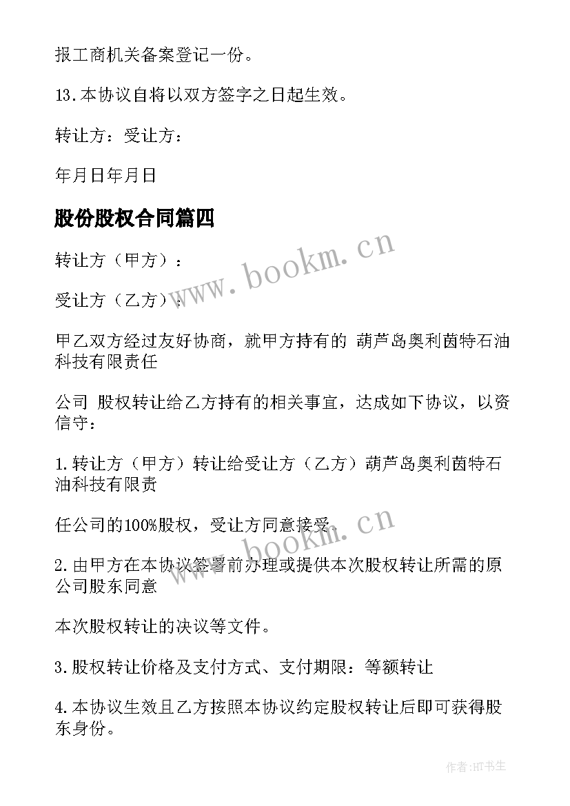 2023年股份股权合同 股权股份合同(实用9篇)