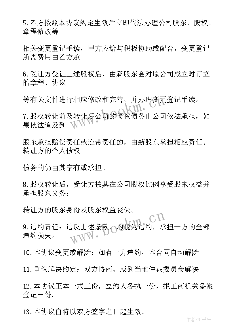 2023年股份股权合同 股权股份合同(实用9篇)