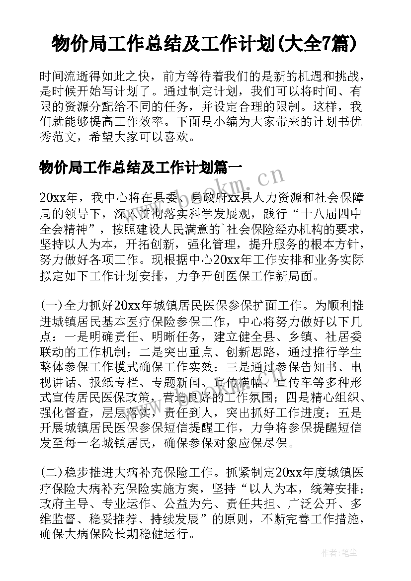 物价局工作总结及工作计划(大全7篇)