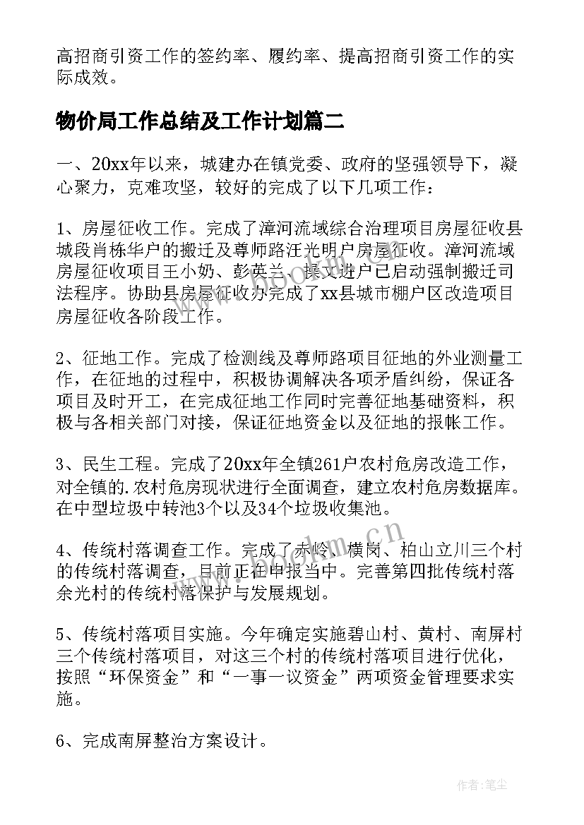 物价局工作总结及工作计划(大全7篇)