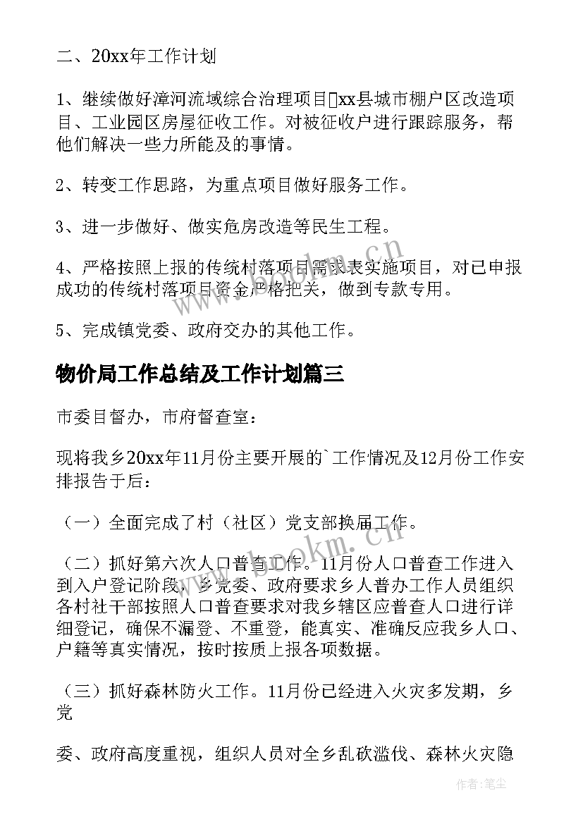 物价局工作总结及工作计划(大全7篇)