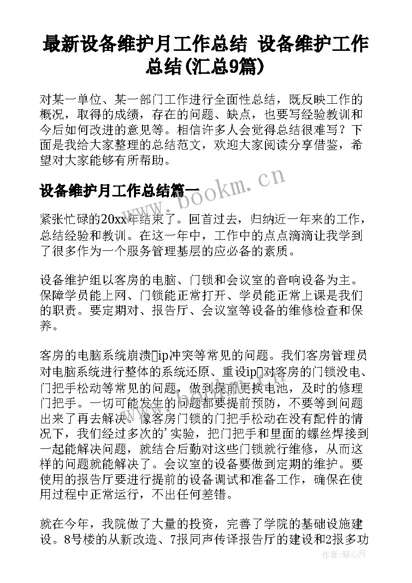 最新设备维护月工作总结 设备维护工作总结(汇总9篇)