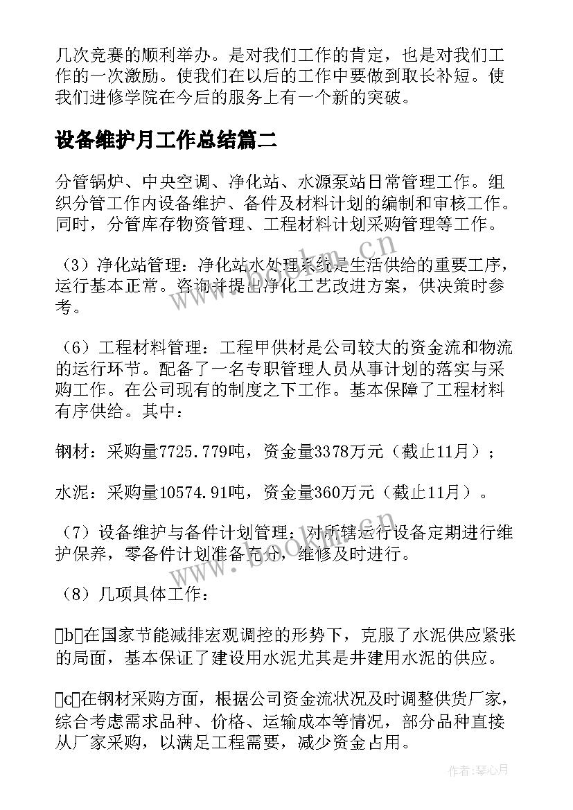 最新设备维护月工作总结 设备维护工作总结(汇总9篇)