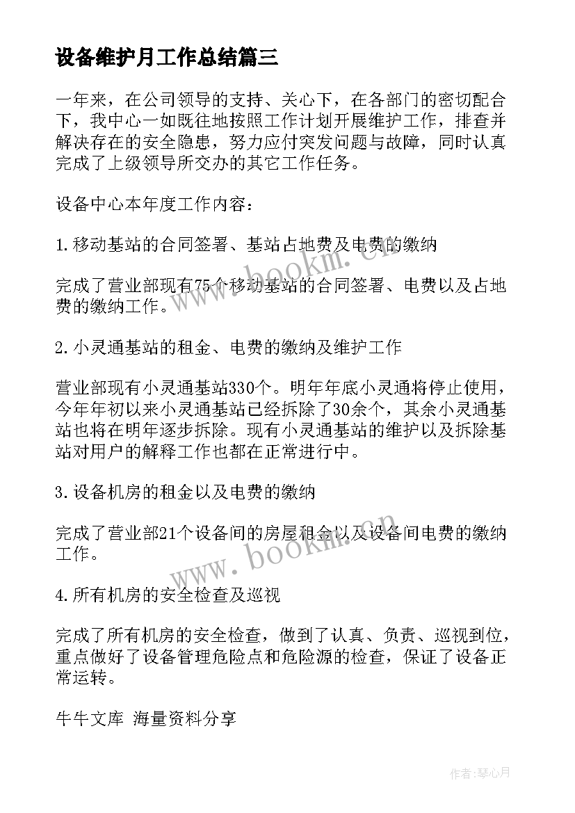 最新设备维护月工作总结 设备维护工作总结(汇总9篇)