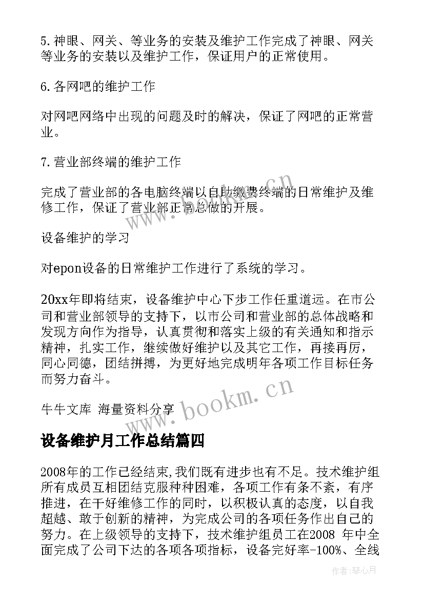 最新设备维护月工作总结 设备维护工作总结(汇总9篇)