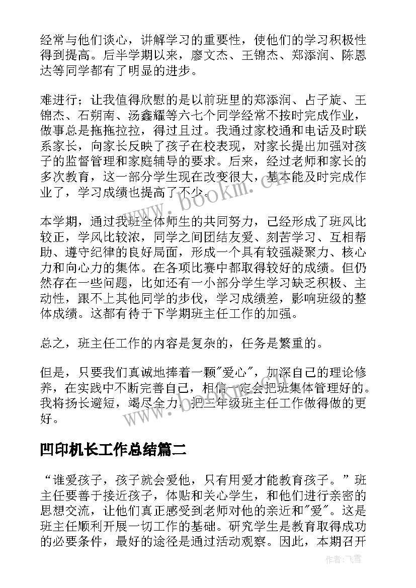 2023年凹印机长工作总结(实用8篇)