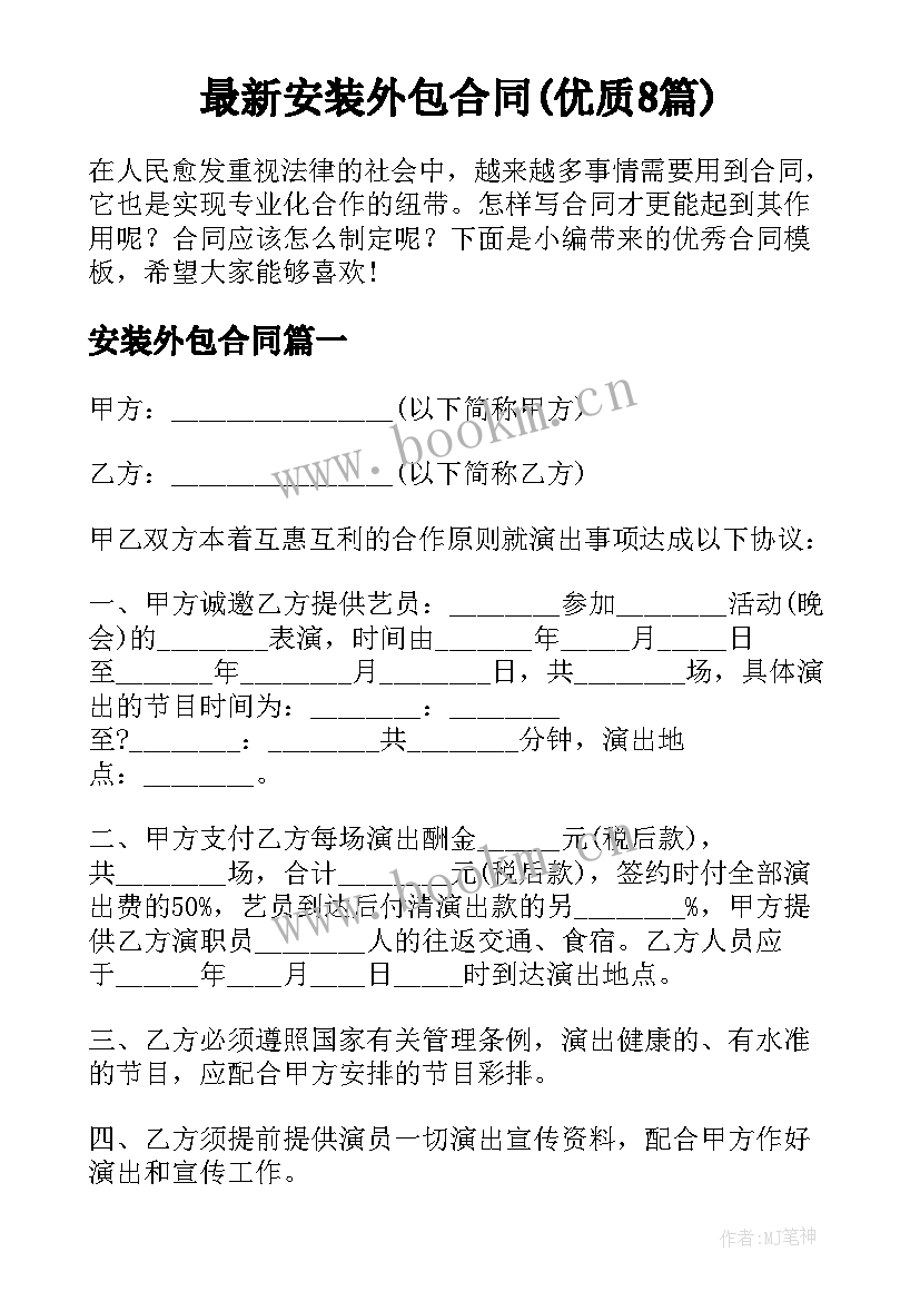 最新安装外包合同(优质8篇)