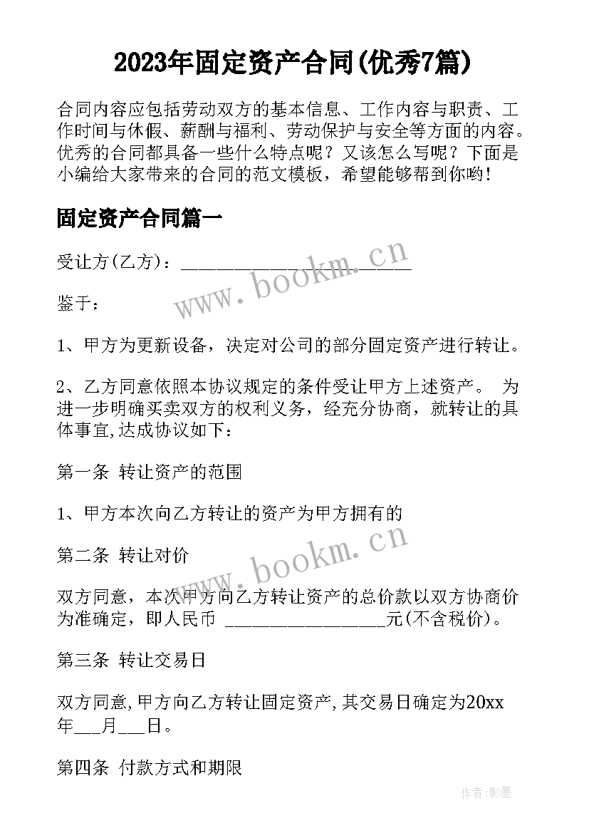 2023年固定资产合同(优秀7篇)