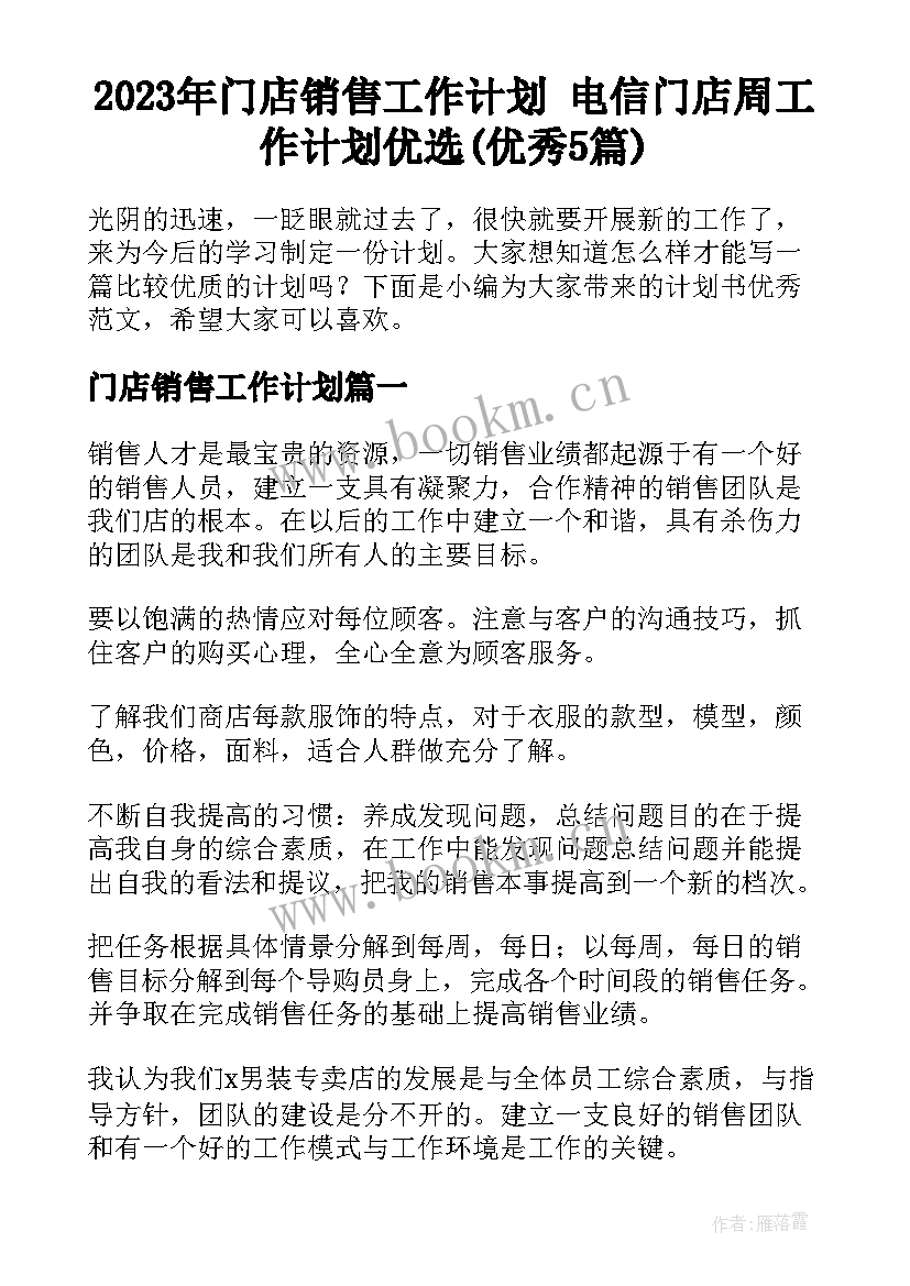 2023年门店销售工作计划 电信门店周工作计划优选(优秀5篇)