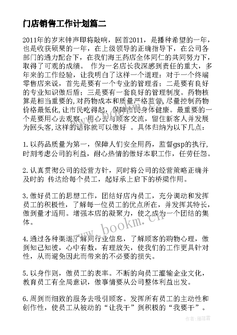 2023年门店销售工作计划 电信门店周工作计划优选(优秀5篇)