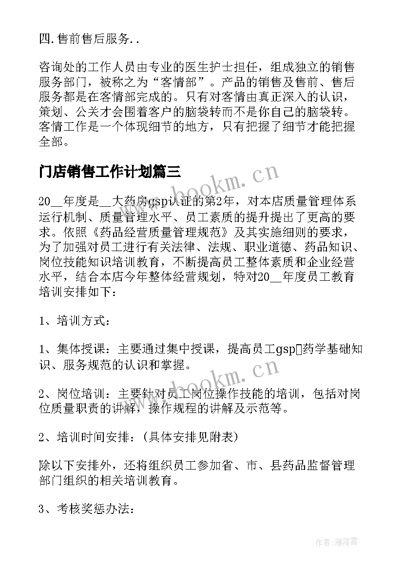 2023年门店销售工作计划 电信门店周工作计划优选(优秀5篇)