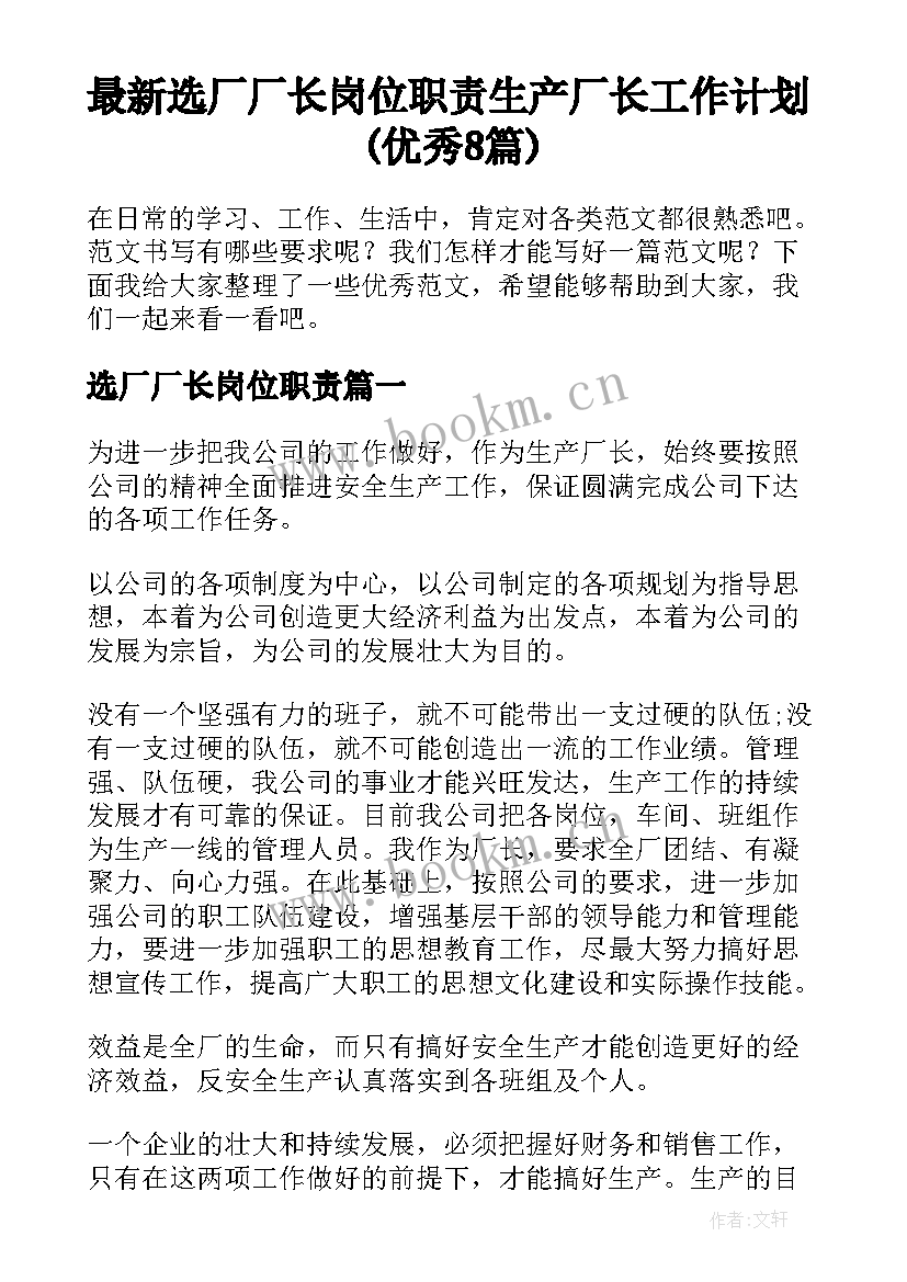 最新选厂厂长岗位职责 生产厂长工作计划(优秀8篇)