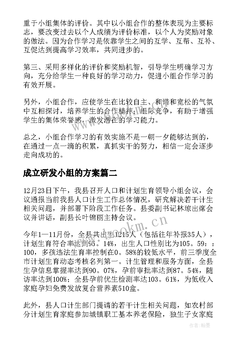 最新成立研发小组的方案 小组工作计划(实用7篇)