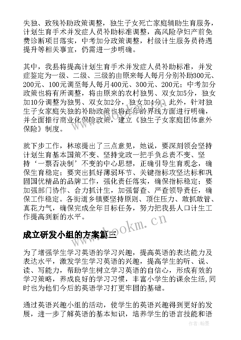 最新成立研发小组的方案 小组工作计划(实用7篇)