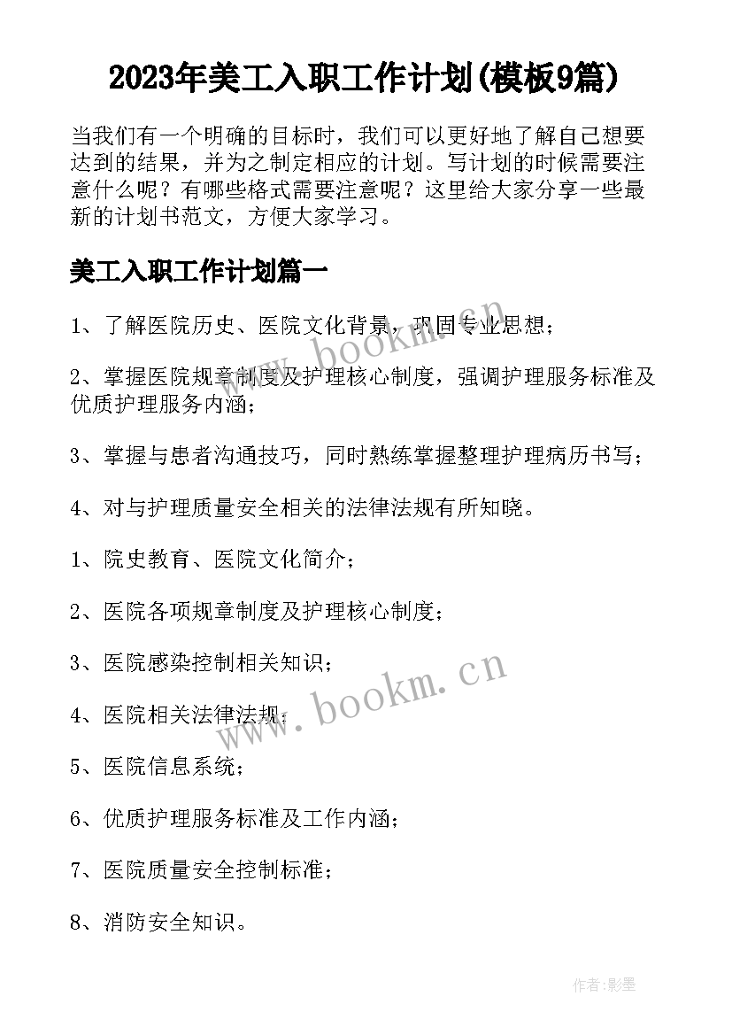 2023年美工入职工作计划(模板9篇)