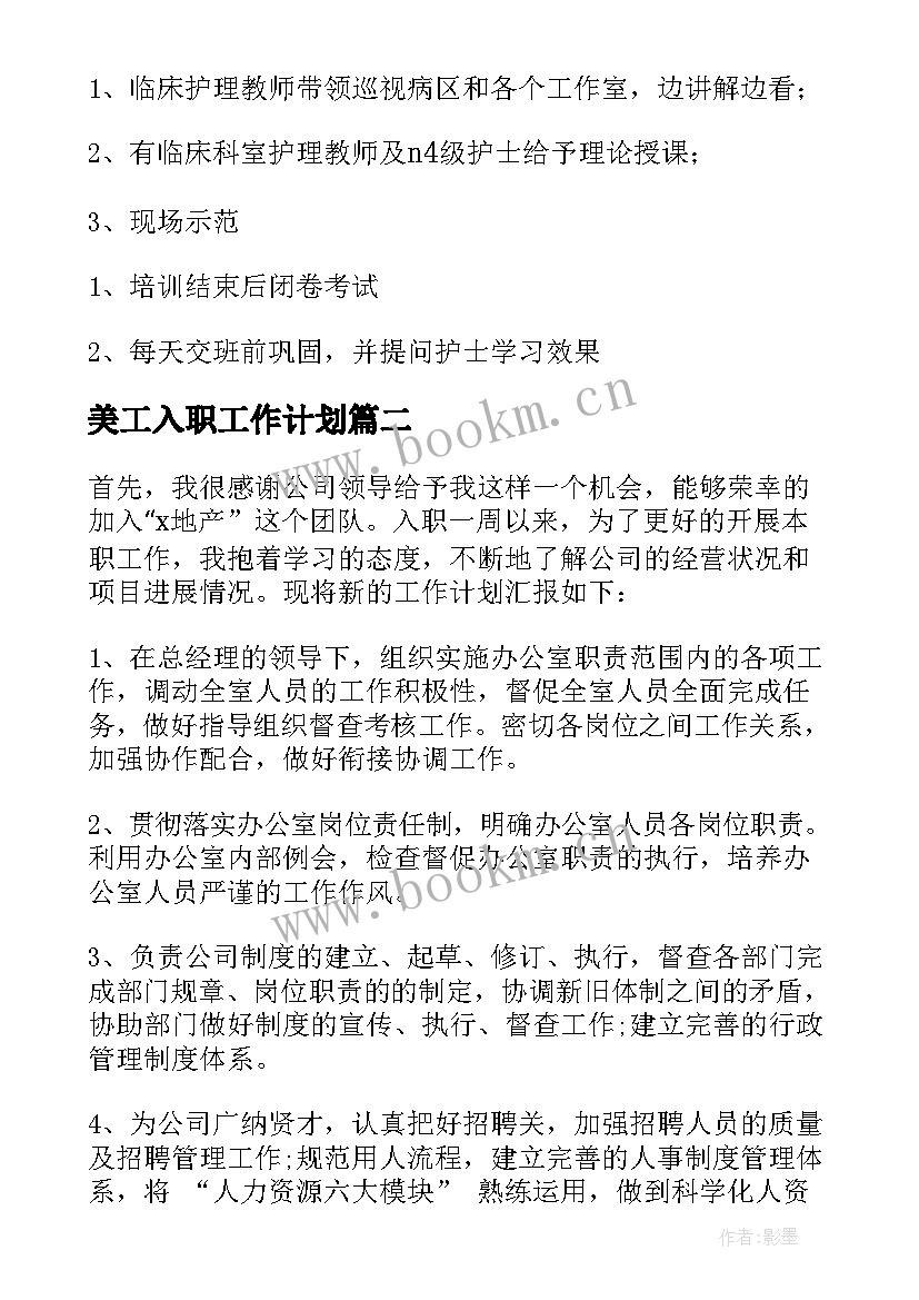 2023年美工入职工作计划(模板9篇)