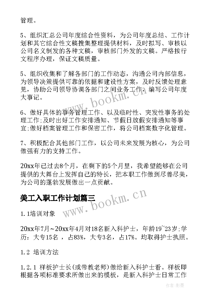 2023年美工入职工作计划(模板9篇)