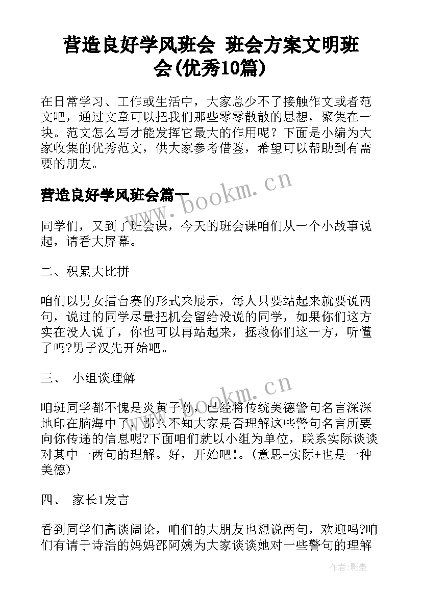 营造良好学风班会 班会方案文明班会(优秀10篇)