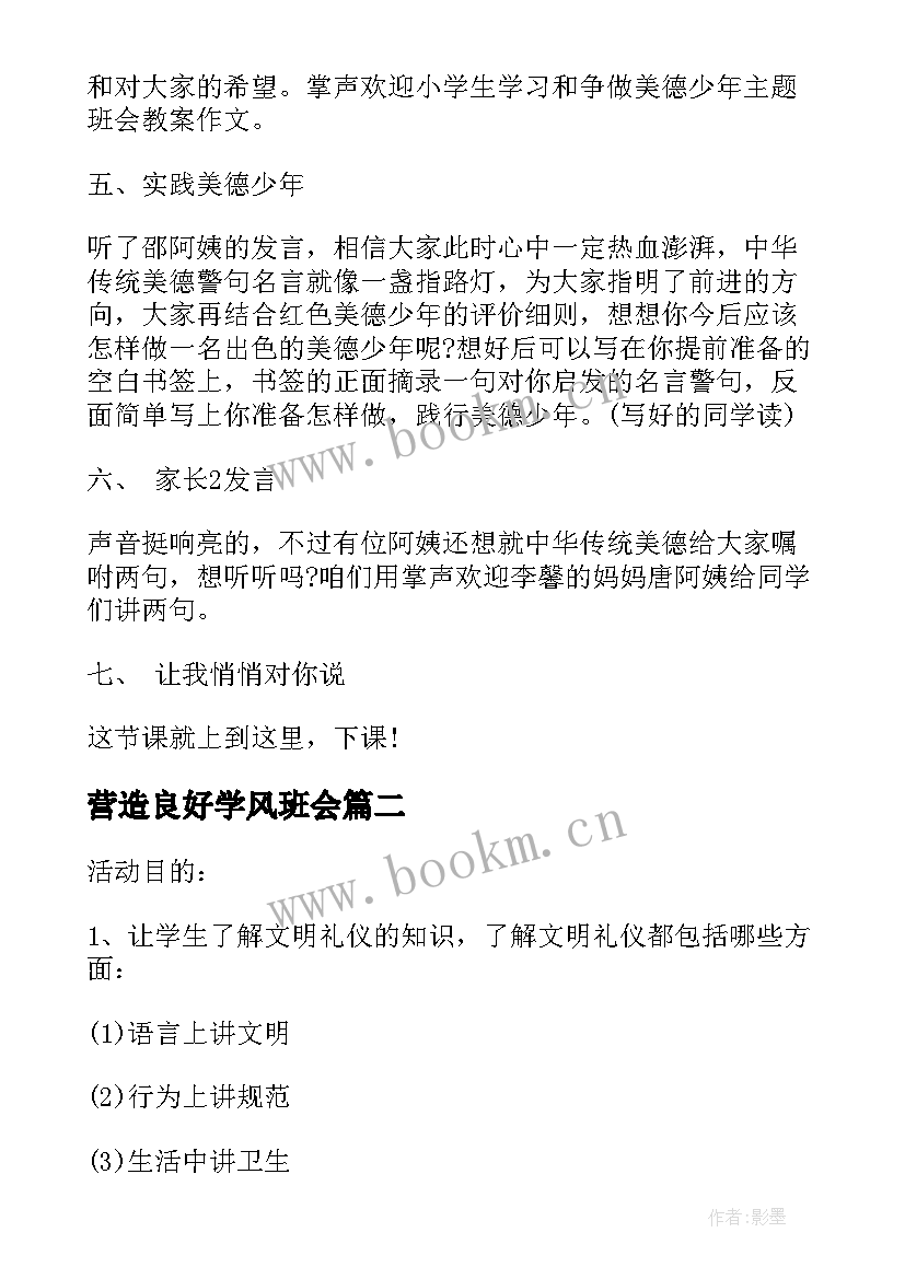 营造良好学风班会 班会方案文明班会(优秀10篇)