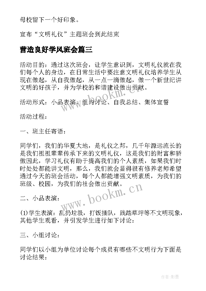 营造良好学风班会 班会方案文明班会(优秀10篇)