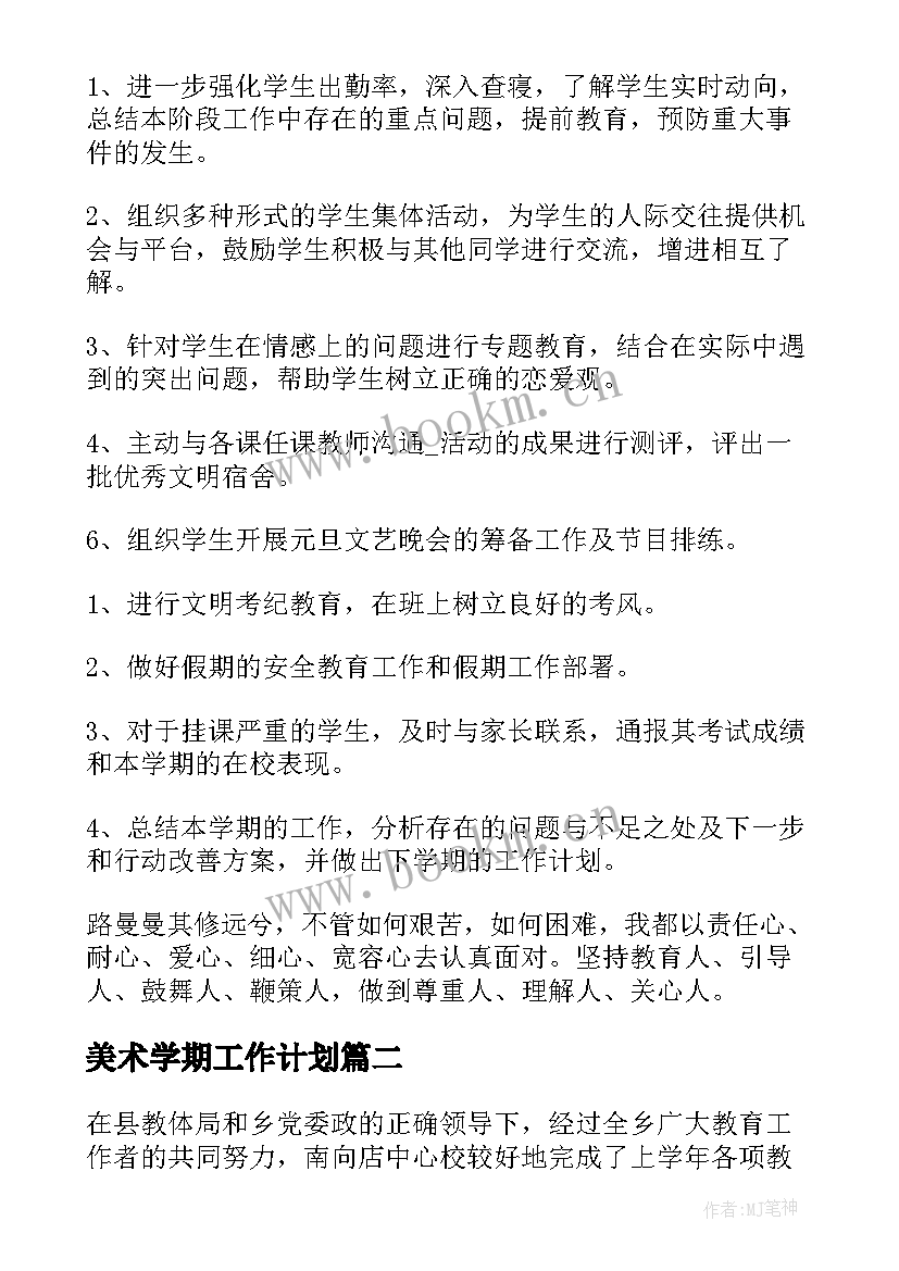 美术学期工作计划 学校学年工作计划(实用6篇)