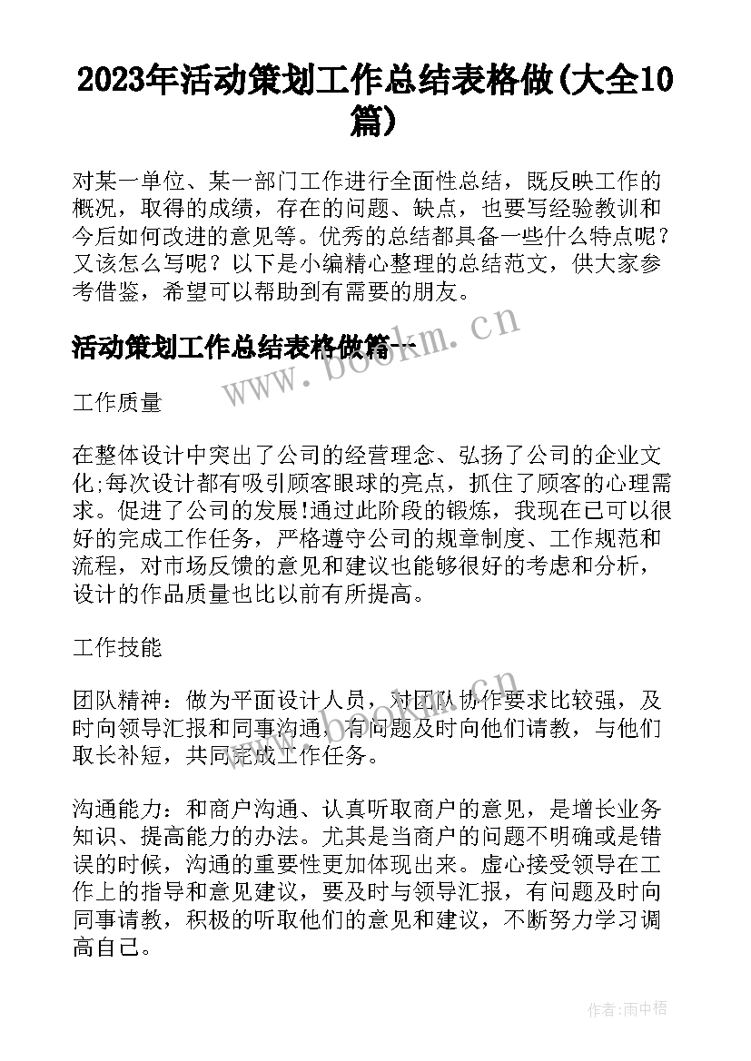 2023年活动策划工作总结表格做(大全10篇)