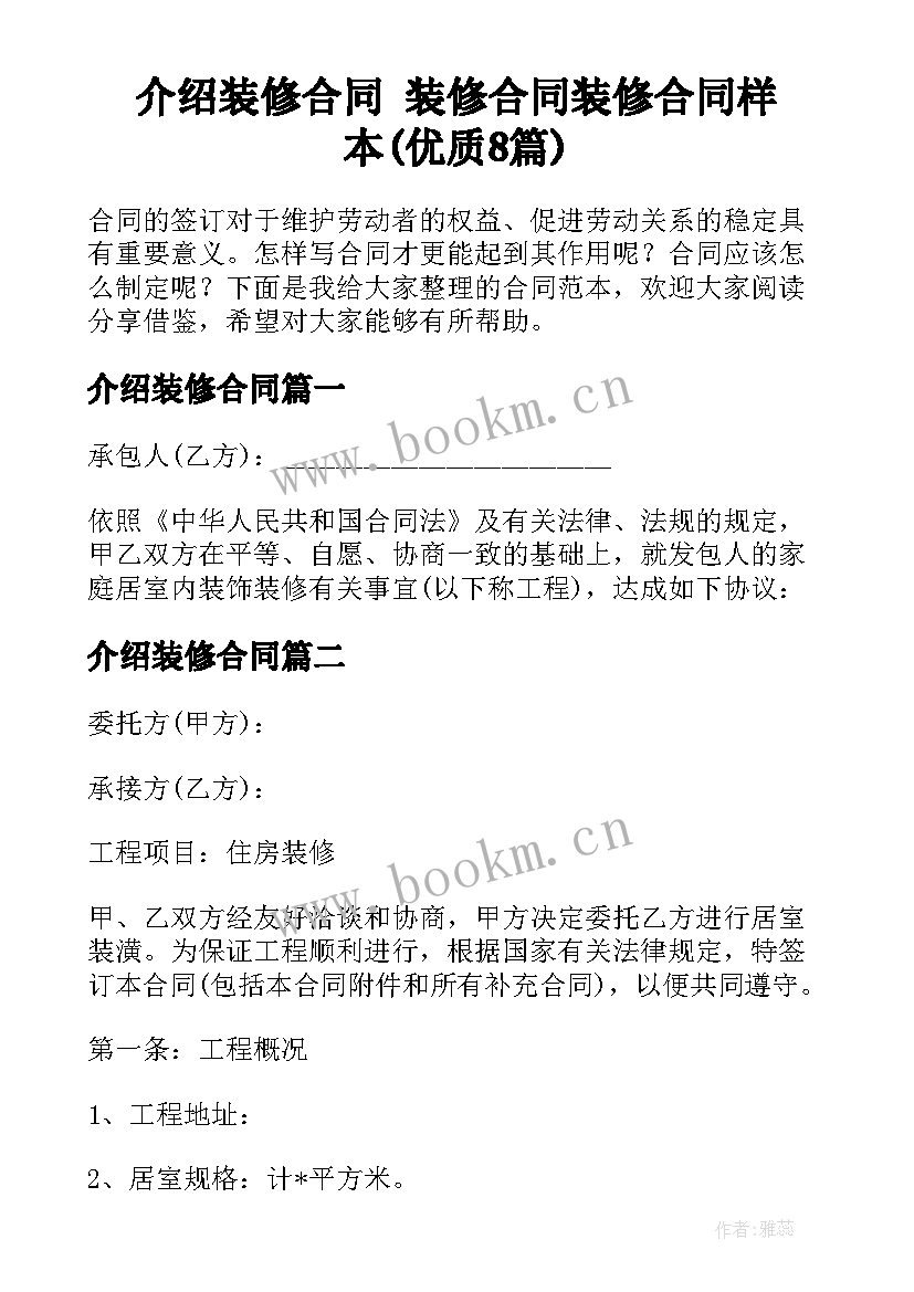 介绍装修合同 装修合同装修合同样本(优质8篇)