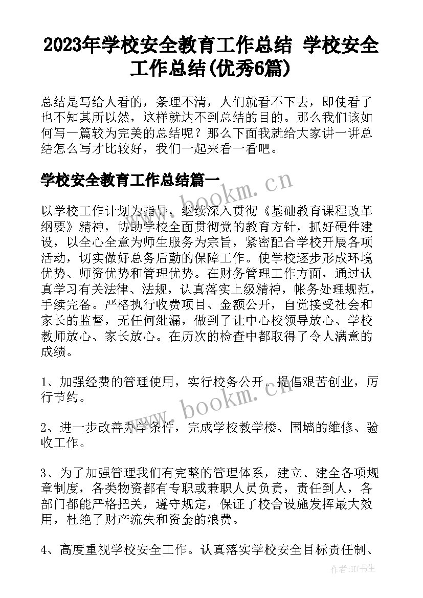 2023年学校安全教育工作总结 学校安全工作总结(优秀6篇)