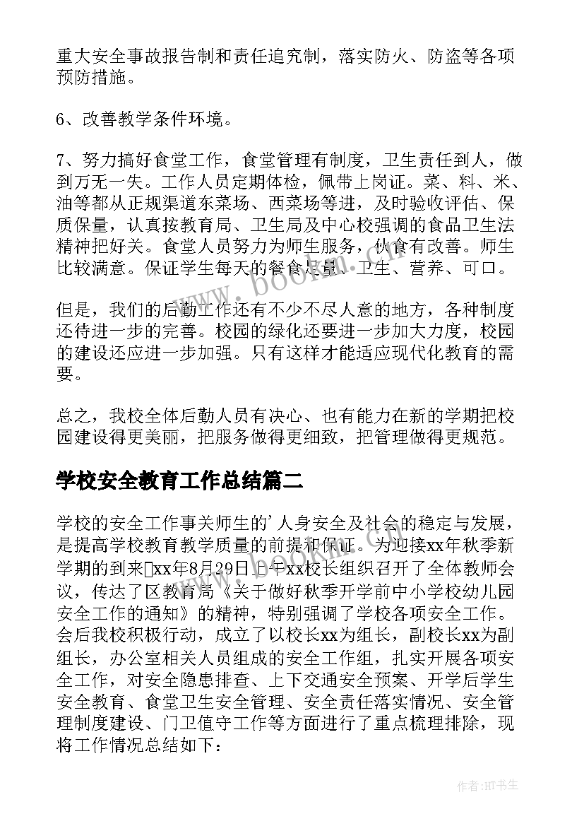 2023年学校安全教育工作总结 学校安全工作总结(优秀6篇)