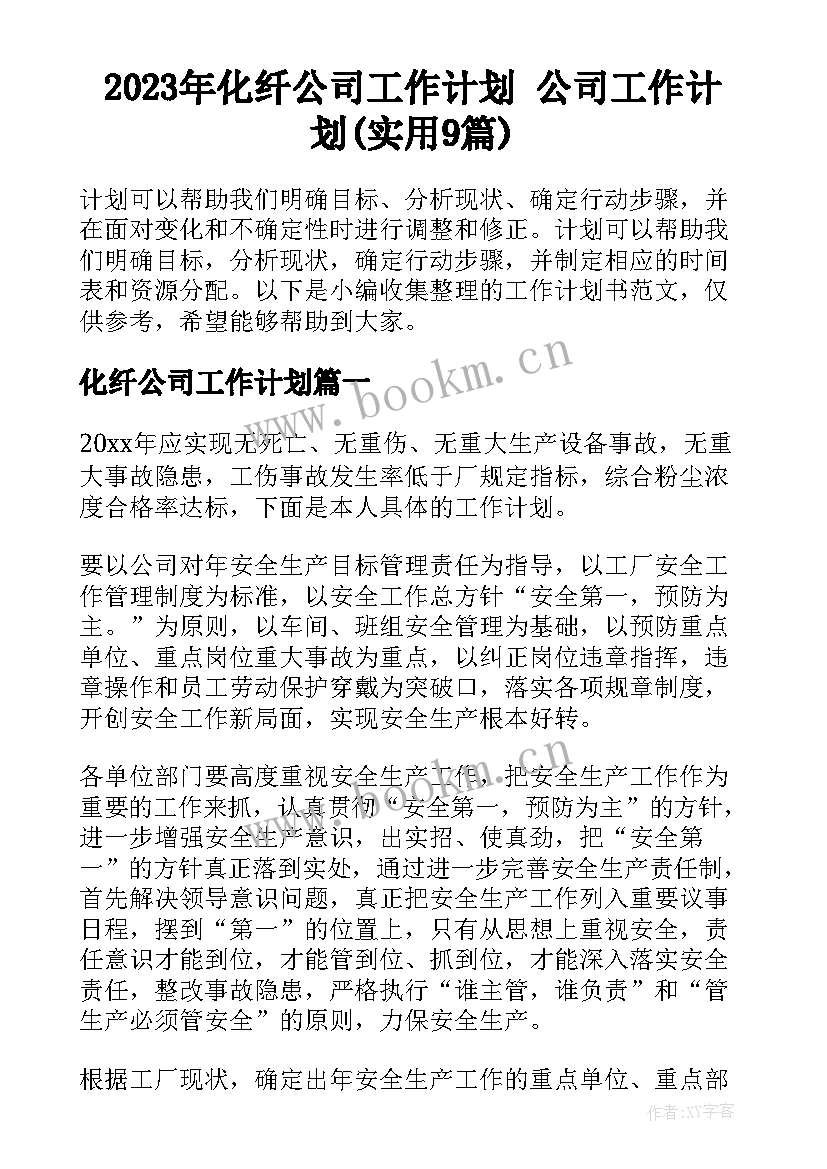 2023年化纤公司工作计划 公司工作计划(实用9篇)