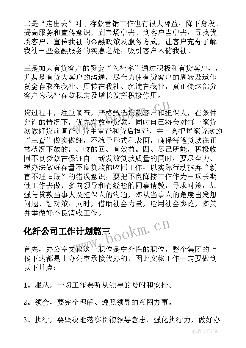 2023年化纤公司工作计划 公司工作计划(实用9篇)