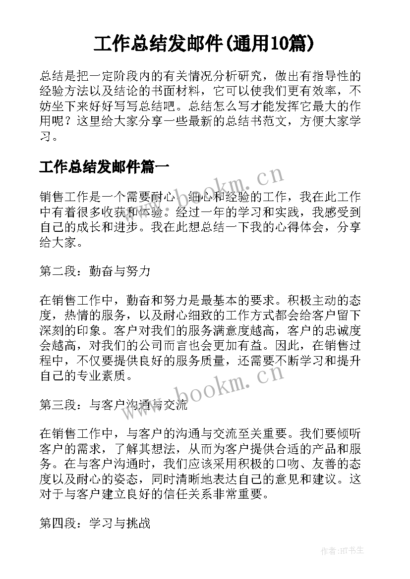 工作总结发邮件(通用10篇)