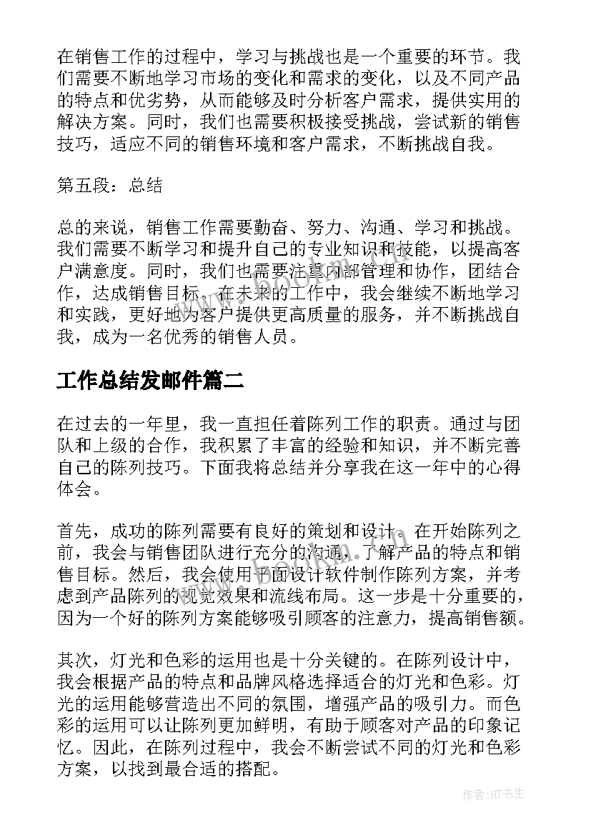 工作总结发邮件(通用10篇)