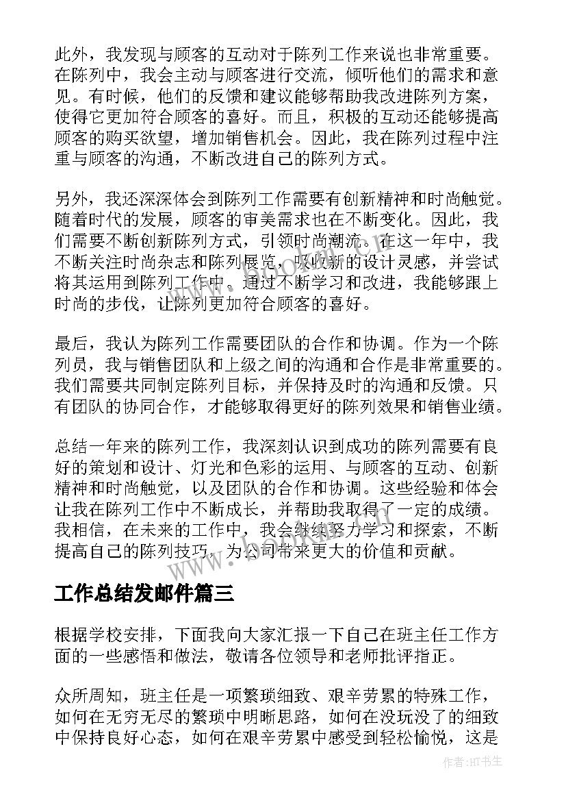 工作总结发邮件(通用10篇)