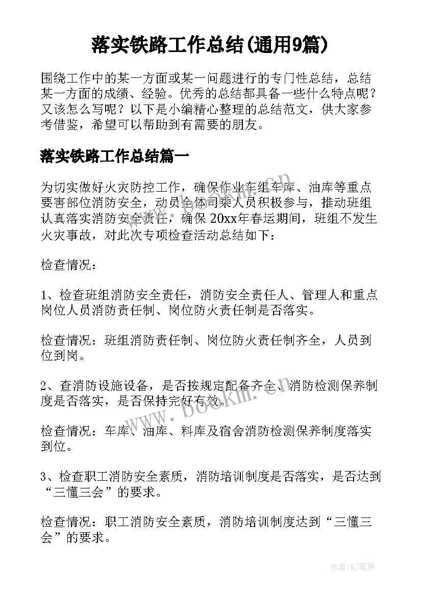 落实铁路工作总结(通用9篇)