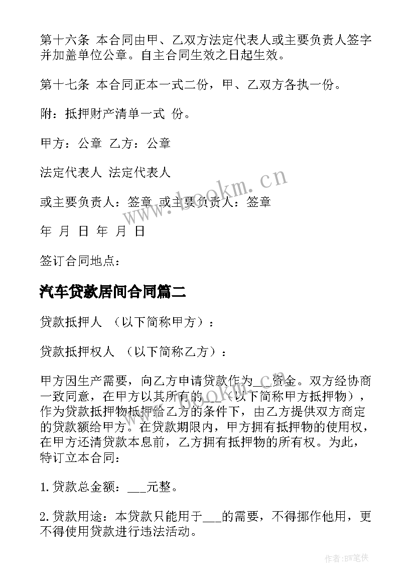 2023年汽车贷款居间合同(优秀10篇)