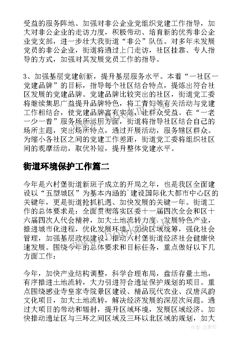 街道环境保护工作 街道工作计划(优秀5篇)