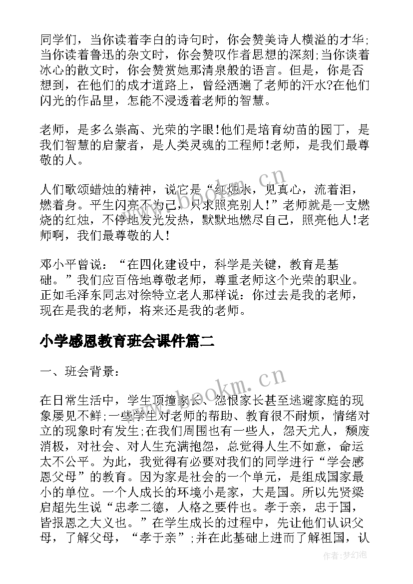 最新小学感恩教育班会课件 小学感恩教育班会方案(优质5篇)