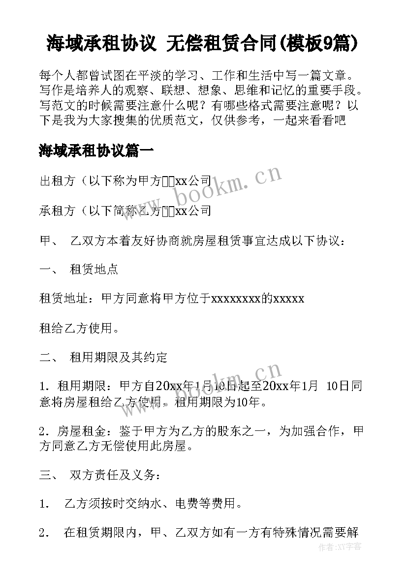 海域承租协议 无偿租赁合同(模板9篇)