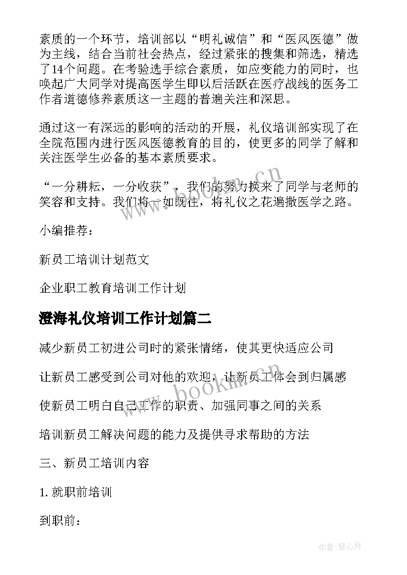 2023年澄海礼仪培训工作计划(汇总5篇)