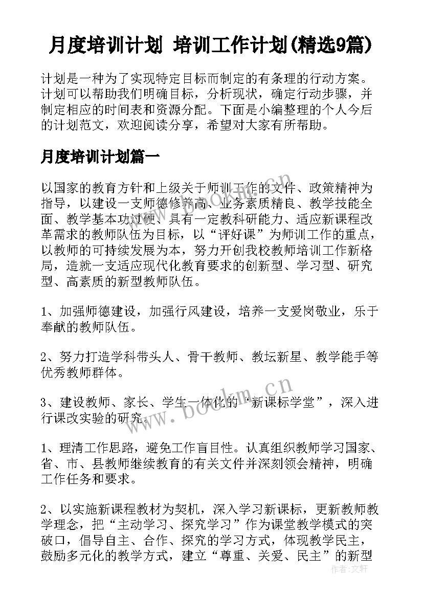 月度培训计划 培训工作计划(精选9篇)