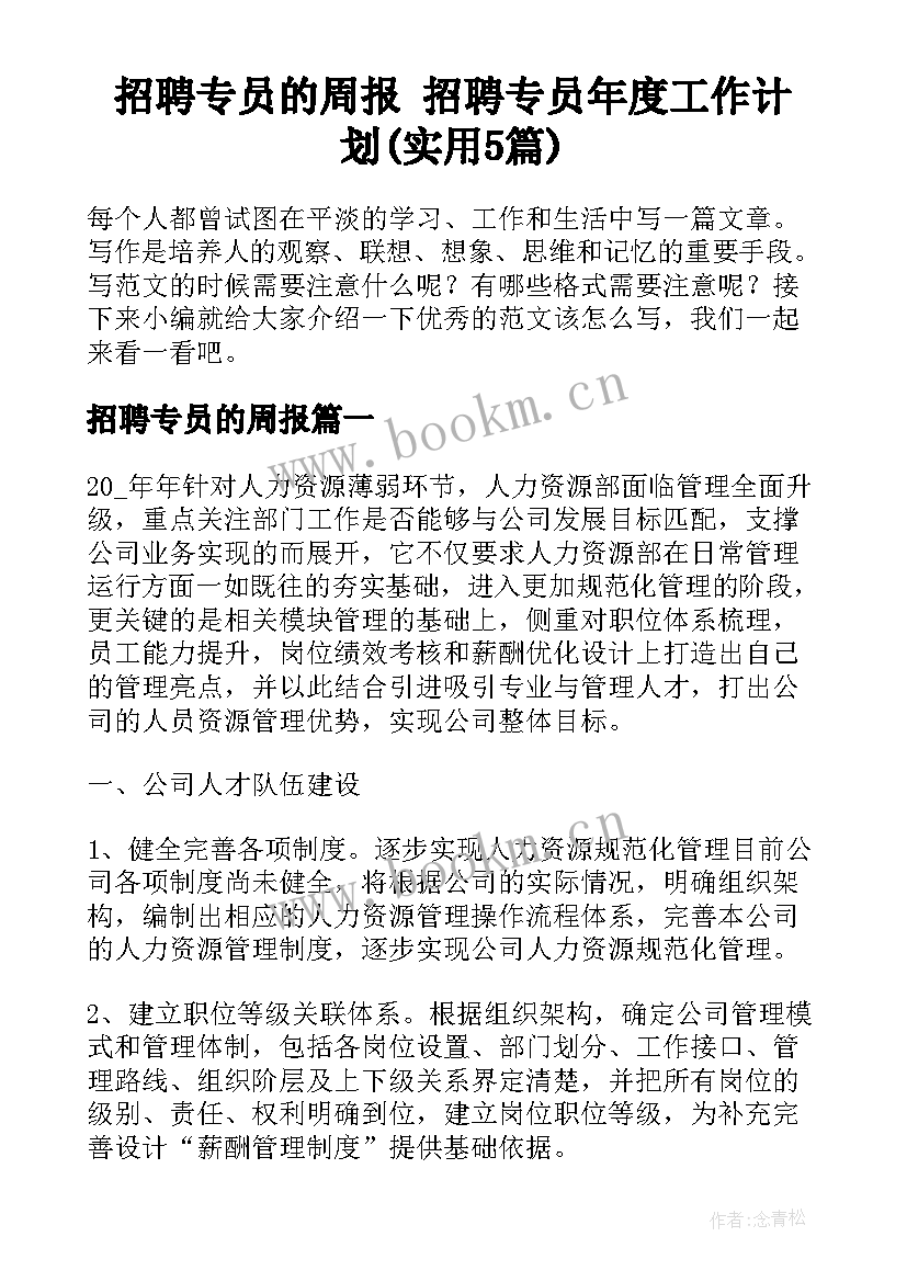 招聘专员的周报 招聘专员年度工作计划(实用5篇)