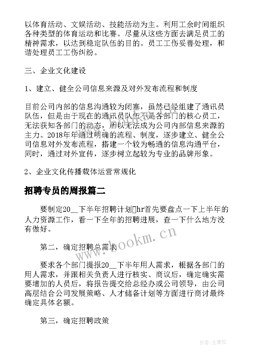 招聘专员的周报 招聘专员年度工作计划(实用5篇)