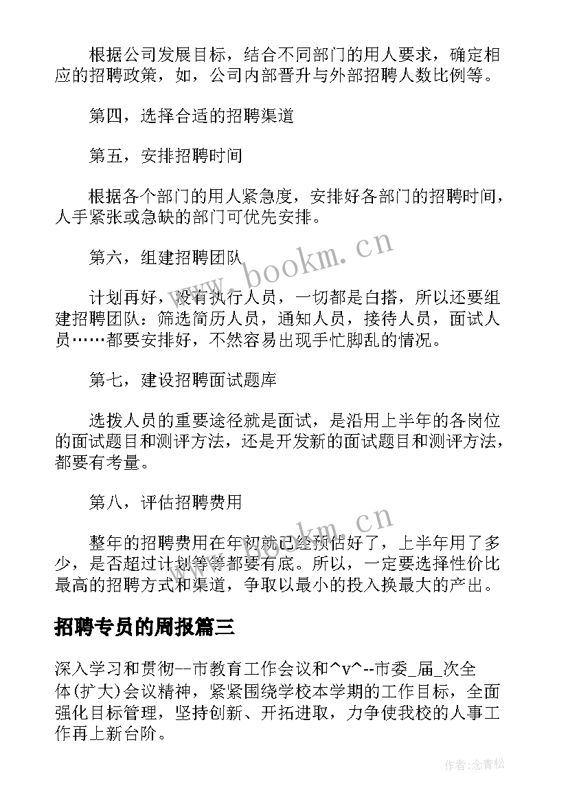 招聘专员的周报 招聘专员年度工作计划(实用5篇)