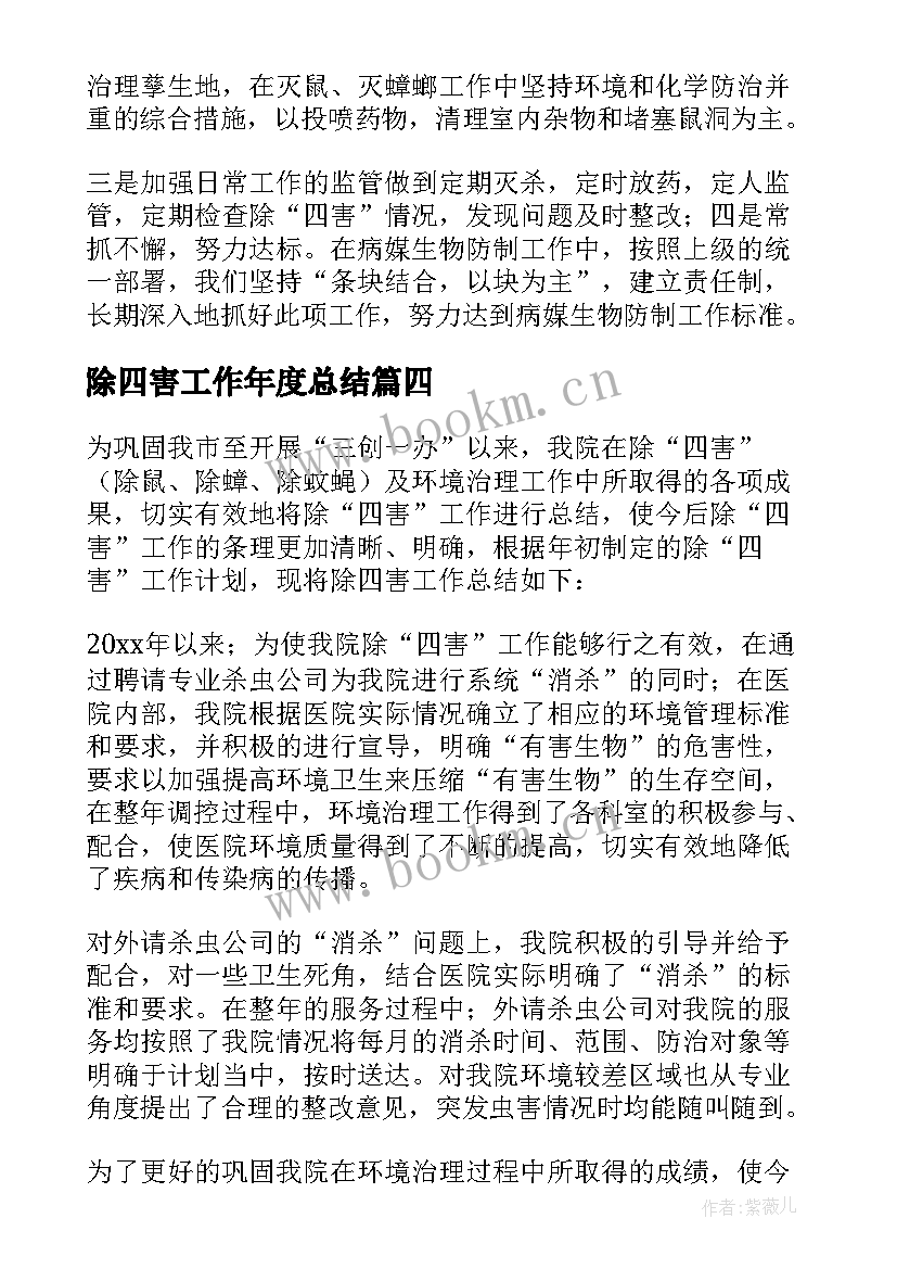 最新除四害工作年度总结 除四害工作总结(汇总10篇)