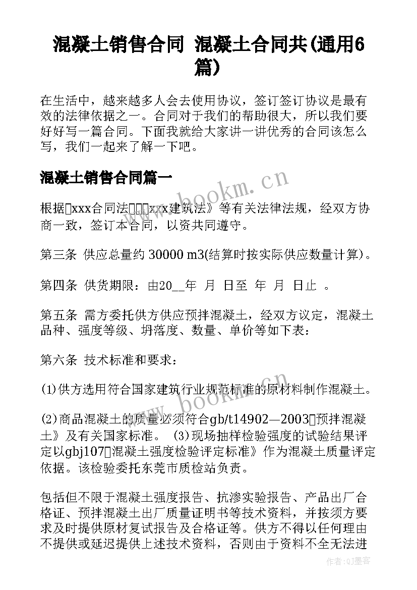 混凝土销售合同 混凝土合同共(通用6篇)