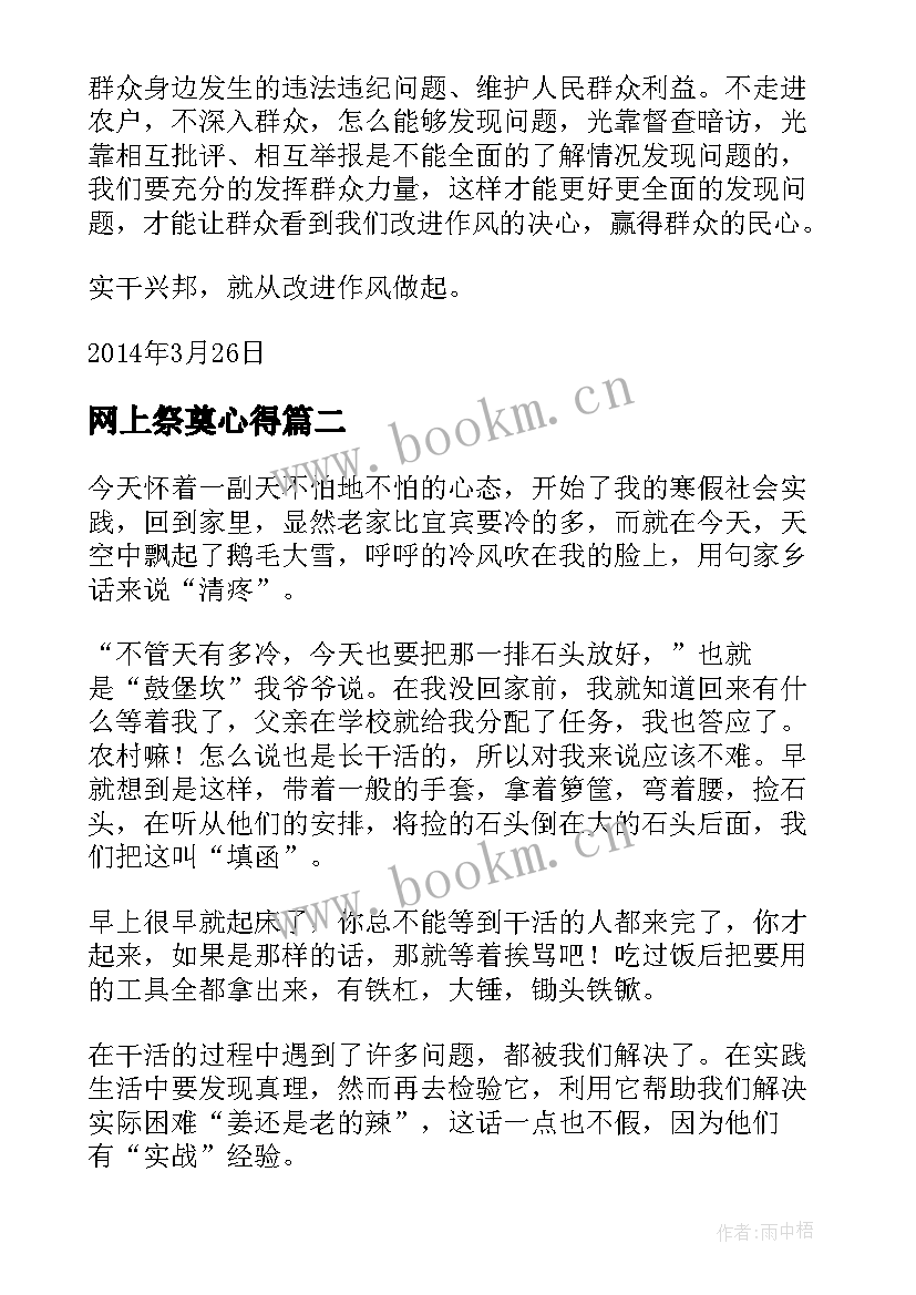 网上祭奠心得(优质5篇)