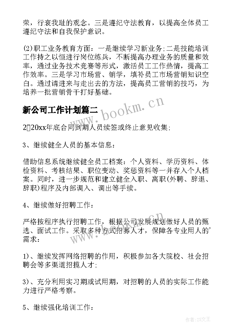 最新新公司工作计划(精选8篇)