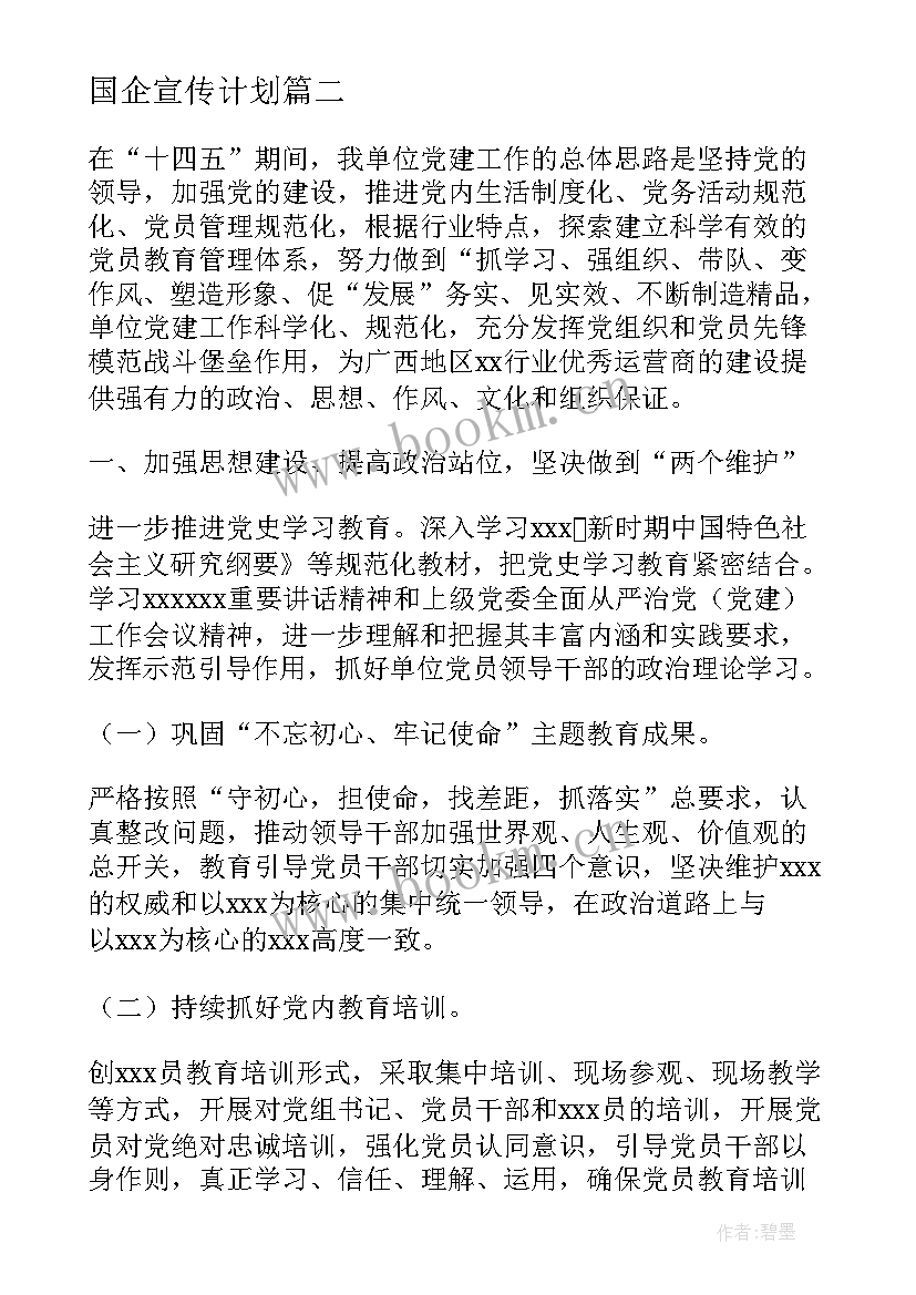 国企宣传计划 国企财务年度工作计划(汇总5篇)