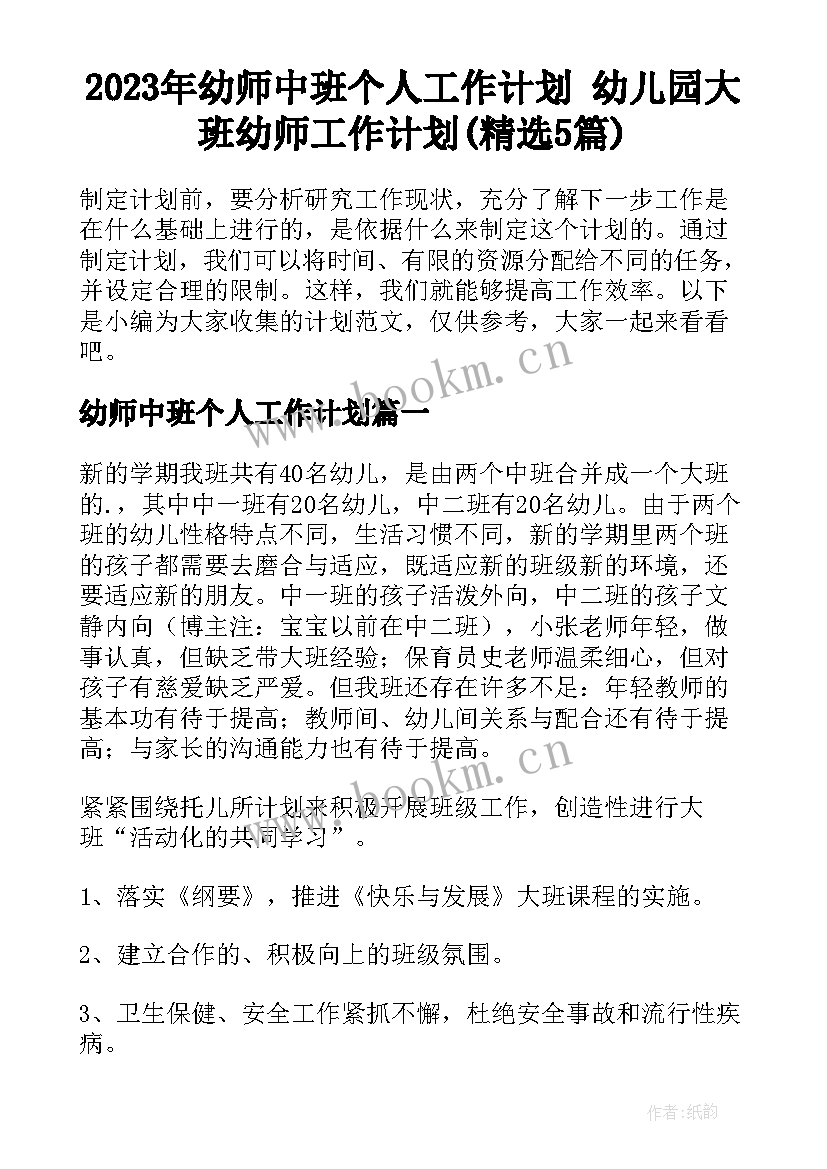 2023年幼师中班个人工作计划 幼儿园大班幼师工作计划(精选5篇)